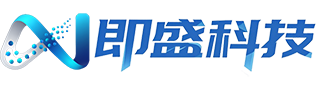 即盛科技